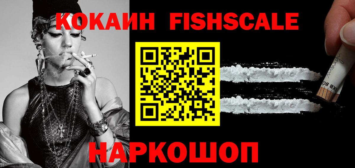 КОКАИН FishScale Барабинск